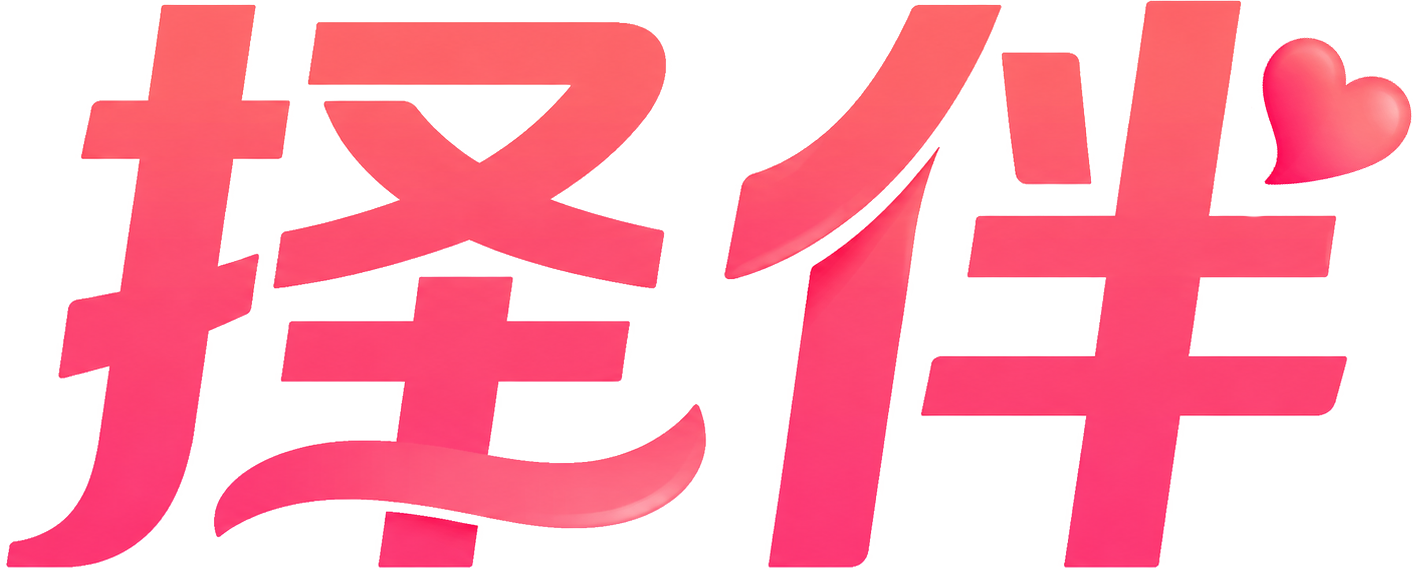 择伴